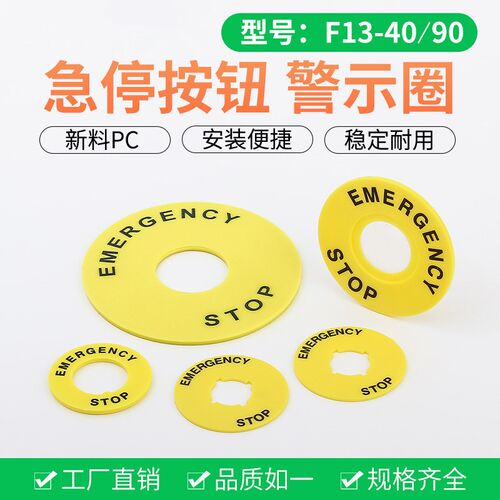 急停按钮黄色警示圈圆形紧急停止开关标识牌STOP提示片1622mm孔径
