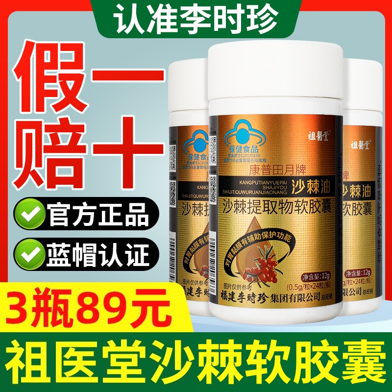 李时珍沙棘油软胶囊辅助保护胃