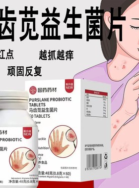 马齿苋益生菌片【官方正品】直播同款药房直售植物萃取3tk