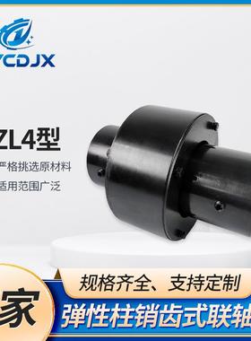 ZL4型弹性柱销齿式联轴器黑色供应输送机用柱销联轴器