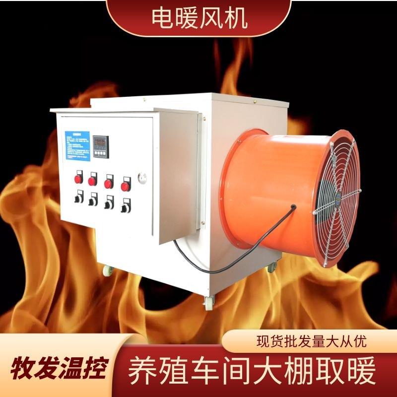 厂家供应工业电暖风机畜牧养殖育雏热风机大棚车间养殖暖风机