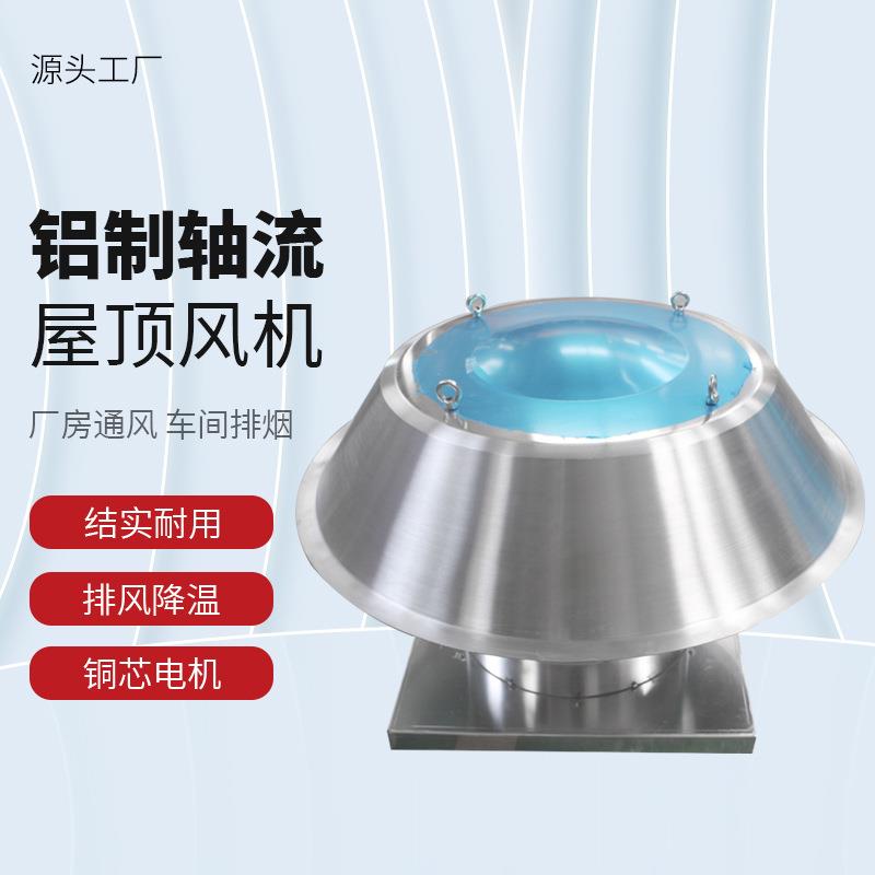 DWT-I型铝制防爆屋顶排送风机通风换气全铝制屋顶轴流风机