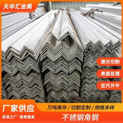 不锈钢角钢304不锈钢热轧角钢201316L拉丝抛光加工无锡现货角铁