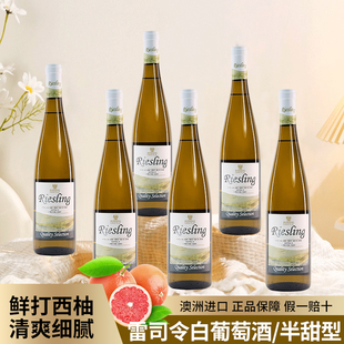 【正品澳洲进口】澳洲雷司令白葡萄酒女士西柚果味半甜白葡萄酒