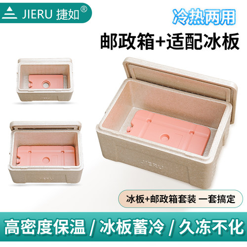 捷如EPP邮政箱配冰板套装保冷