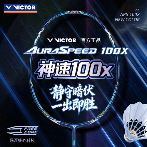 Victor神速ARS-100X速度职业进攻