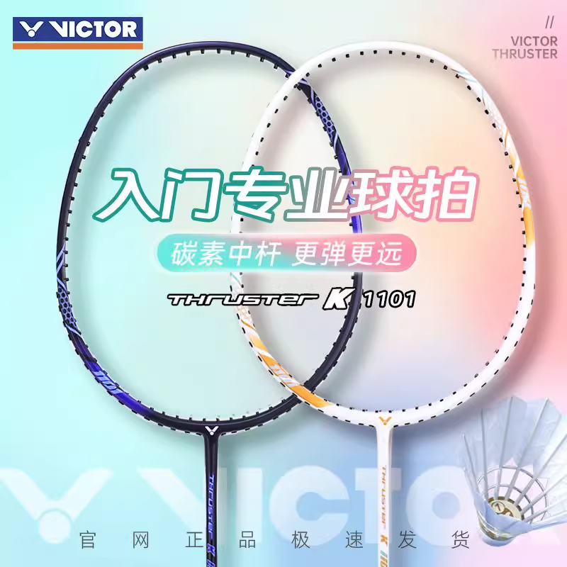 威克多碳素复合一体羽毛球拍