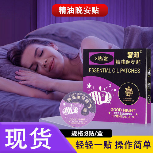 新款精油晚安贴现货睡眠贴薰衣草精油晚安贴味道柔和香薰贴
