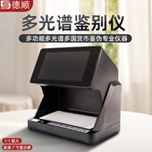 德顺9188票据鉴别仪多光谱票据承兑汇票影像分析仪多光谱货币鉴定