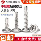 410不锈钢大扁头钻尾螺丝十字圆头带垫自攻加硬燕尾螺钉M4.2M4.8