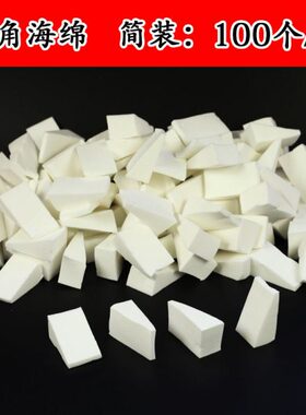 影楼专用干湿粉扑海绵扑100个/包白色三角粉底BB霜美妆遇水变大