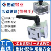 创盈工业铝型材安装 配件3030 4040活动铰链带把手任意角度连接件