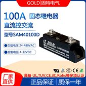 正品 江苏固特GOLD单相工业级直流控交流100A固态继电器SAM40100D