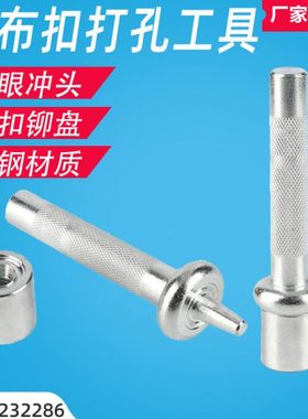 帆布扣工具鸡眼冲头手动打孔铜扣铆盘232281 232282 232283 23228