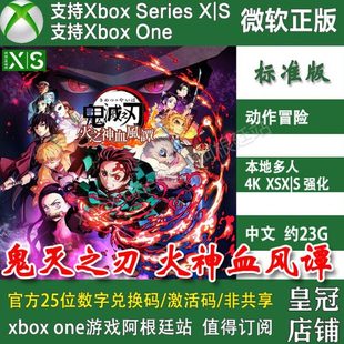 XBOX 季 ONE兑换码 XSS激活码 票 XSX 鬼灭之刃火之神血风谭火神