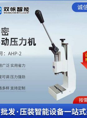 全新厂家 AHP连杆式 手轮式台式手动冲压机 小型压力机压装机