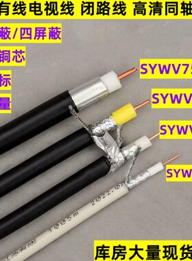 有限电视线SYWV75-7/75-5/75-9/75-12同轴电缆闭路线手机信号放大