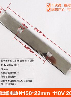 包装机横封双头出线电热片150mmX22mm 110V 200W 发热片 发热板