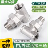 304不锈钢内丝外丝活接三通由壬油拧15丝扣内外螺纹接头4分6分1寸