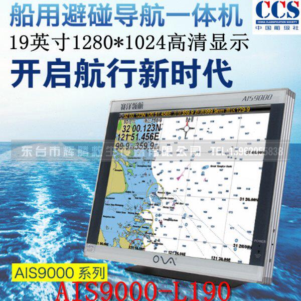厂家供应赛洋原装 AIS9000-L190 船用19英寸避碰仪 AIS导航仪海图