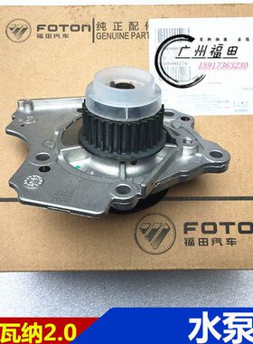 福田拓陆者E3E5萨瓦纳S4G20T2.0发动机水泵