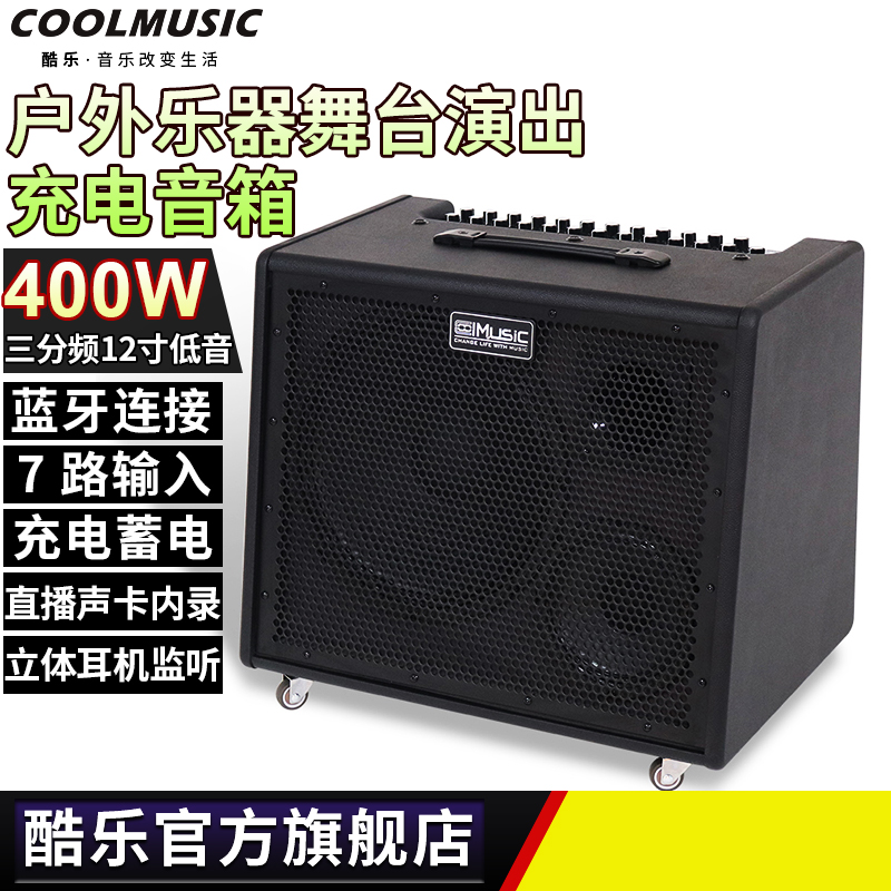 酷乐DK400户外电木o吉他音箱电子琴电子鼓贝斯演出音响12寸扬声器