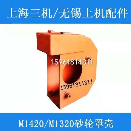 上海三机 无锡上机 M1420 M1320 砂轮罩壳 磨床配件
