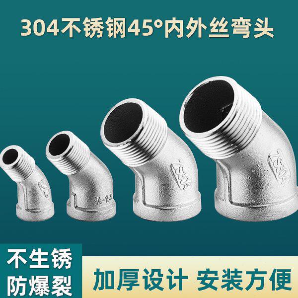 304不锈钢45度内外丝弯头DN15/20/25内外牙水管接头4分6分1寸弯头