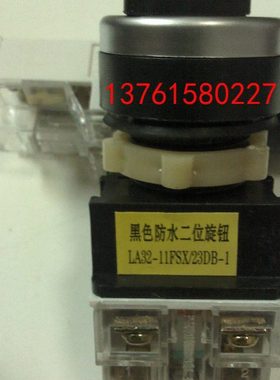黑色防水二位旋钮 LA32-11FSX-23DB-1 上海天沪电器厂有限公司