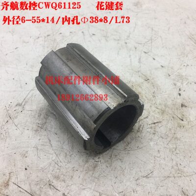 镇江齐航数控机床CWQ61125车床尾座花键套6-55*14/L73