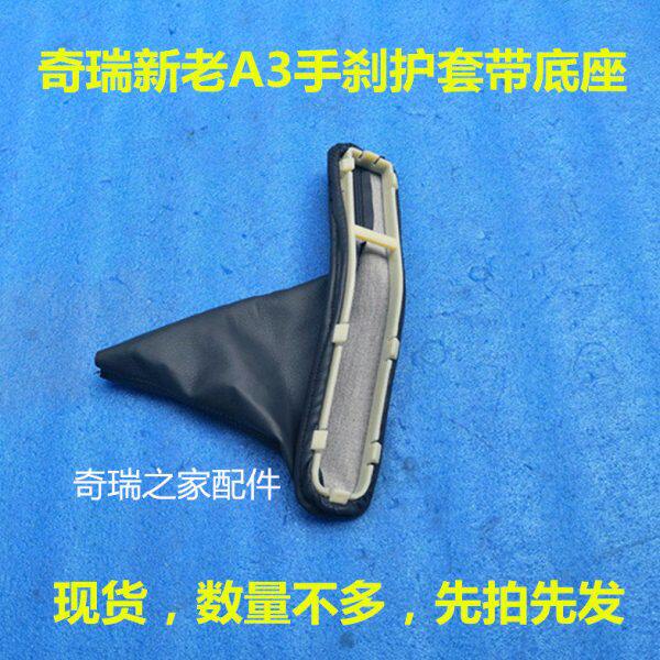 奇瑞新老A3手刹护套 a3手刹防尘套 手闸盖板 刹车护罩 原厂配件