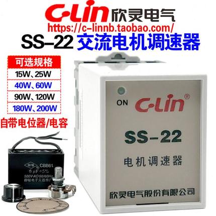 欣灵牌SS-22 90W 25W 40W 60W 120W 180W小型交流电机调速器 开关