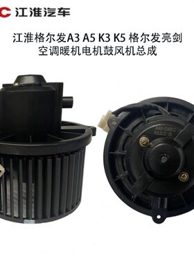 江淮格尔发A3A5K3K5空调暖风电机鼓风机总成格尔发亮剑暖风机总成