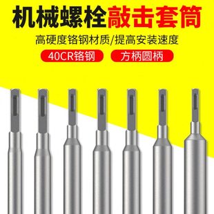 机械膨胀螺丝专用敲击套筒国标后扩底机械锚栓敲击安装工具套筒