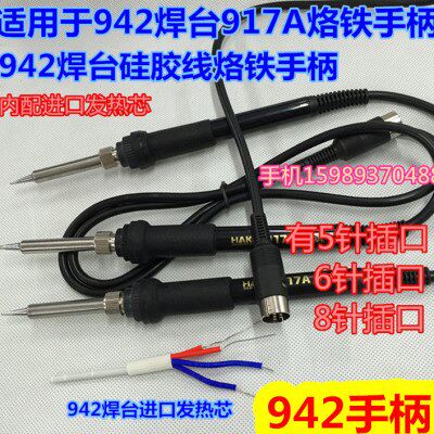 942电焊台手柄942恒温电焊台烙铁手柄917A恒温烙铁手柄5针 6针8针