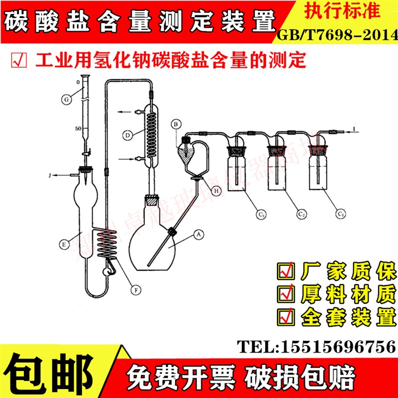 GBT792碳酸盐测装置滴定法工业用氢氧化钠碳酸盐含量的测定