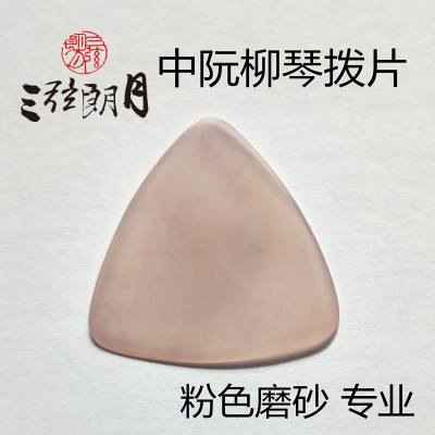 *三弦朗月 专业尼龙中阮拨片/柳琴弹片 粉色磨砂防滑 大小阮高音