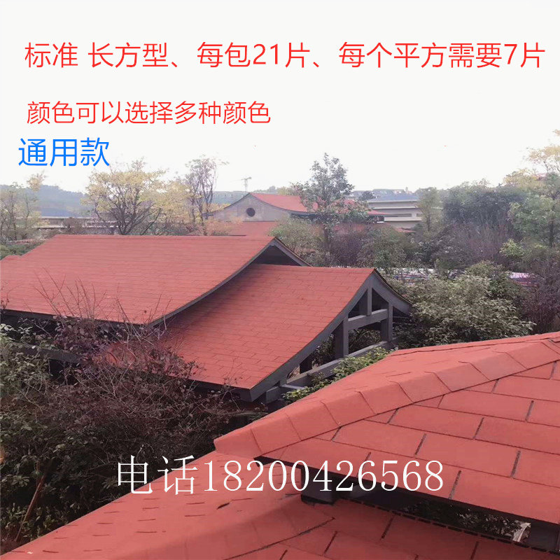 沥青瓦片屋顶自粘防水彩色油毡多彩玻纤木屋别墅长方菱形四川成都