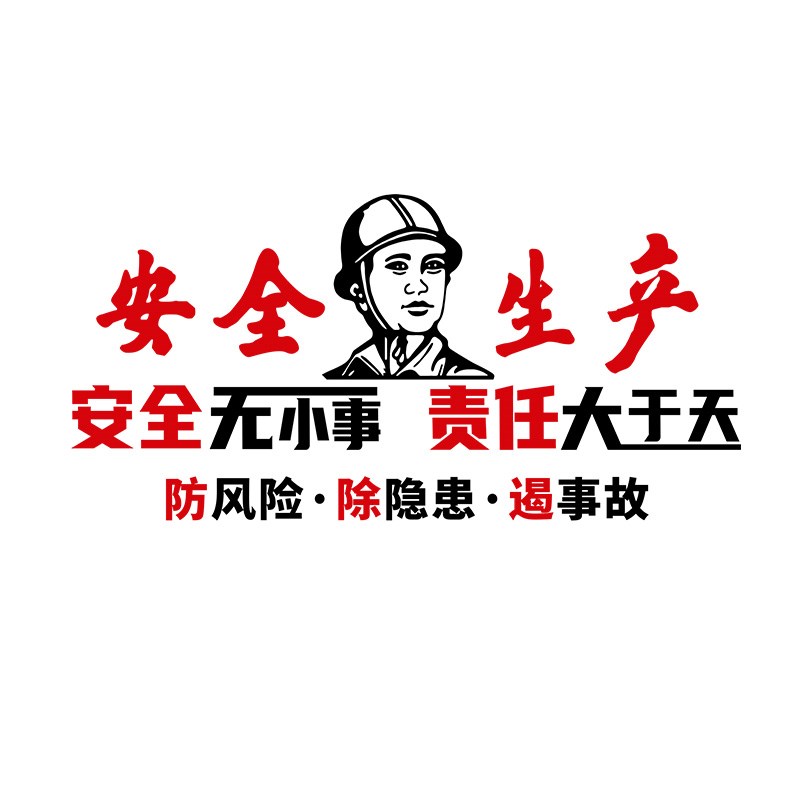 工厂车间安全标语建筑工地警示d字贴生产标识警告办公室装饰墙贴