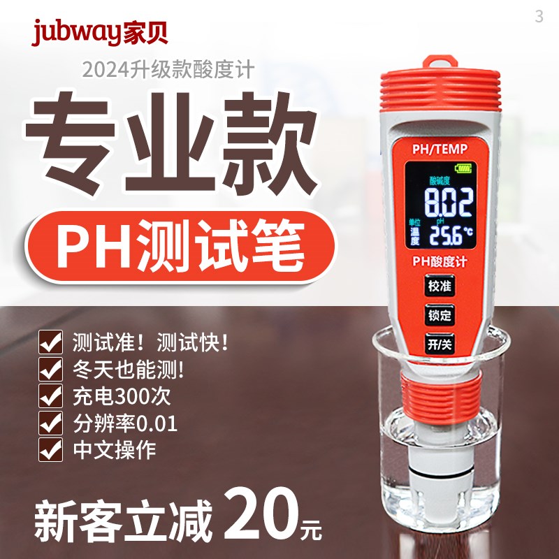 家贝PH测试笔高精度充电PH值水产养殖水质酸碱度水质检测仪酸度计