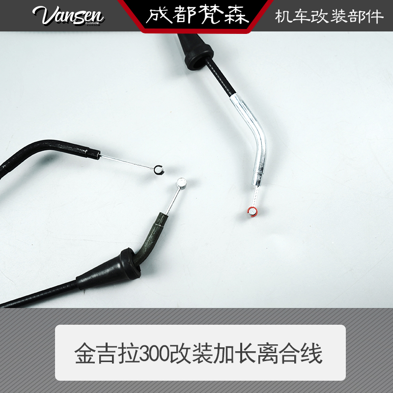 金吉拉加长离合线轻骑大韩G改装高把增长离合拉线