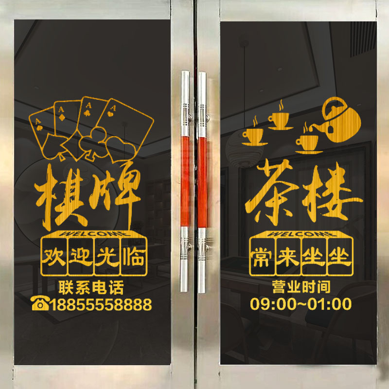 创意棋牌室玻璃门贴纸个性娱乐休闲会所麻将馆茶楼门口装饰墙贴画