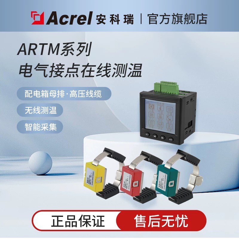 安科瑞无线测温装置ARTM-Pn适用于高低压柜电气接点测温接传感器