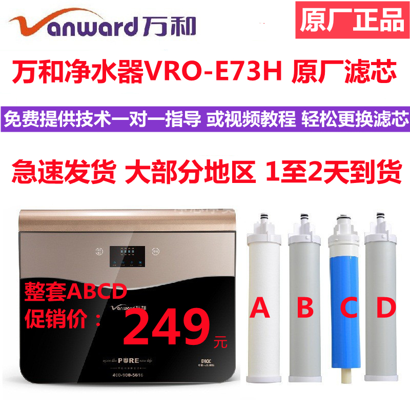 万和净水器滤芯VRO-E73H反渗透净水机原厂PP棉活性炭RO专用滤芯