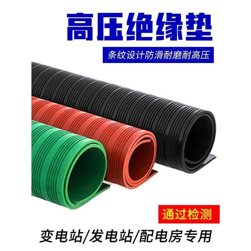 高压绝缘垫配电房专用橡胶绝缘垫10kv/5/8/10mm红黑绿色橡胶板