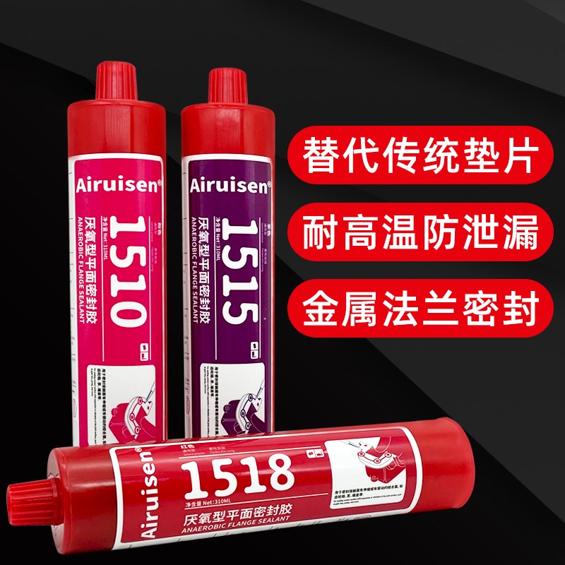 1510 1518 1515平面密封胶厌氧型水泵汽车发动机缸盖法兰件专用代