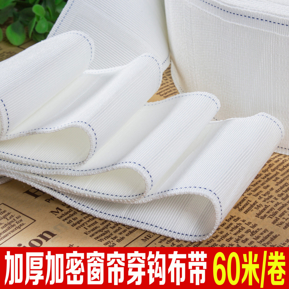 加厚加密窗帘布带穿钩布带窗帘带子窗帘辅料约米卷,居家布艺,无纺布,淘宝优惠券,粉丝福利购,淘宝优惠卷