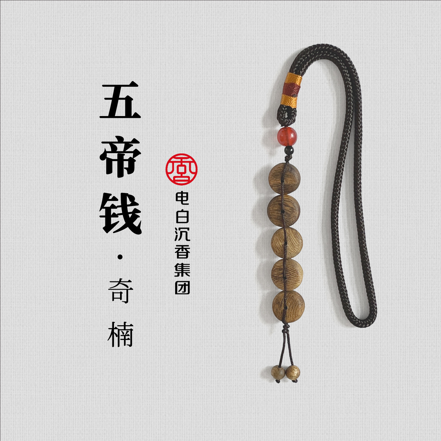 【电白沉香集团】五帝钱挂件多样性发一