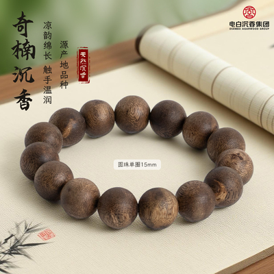 【电白沉香集团】奇楠沉香圆珠单圈手串15mm