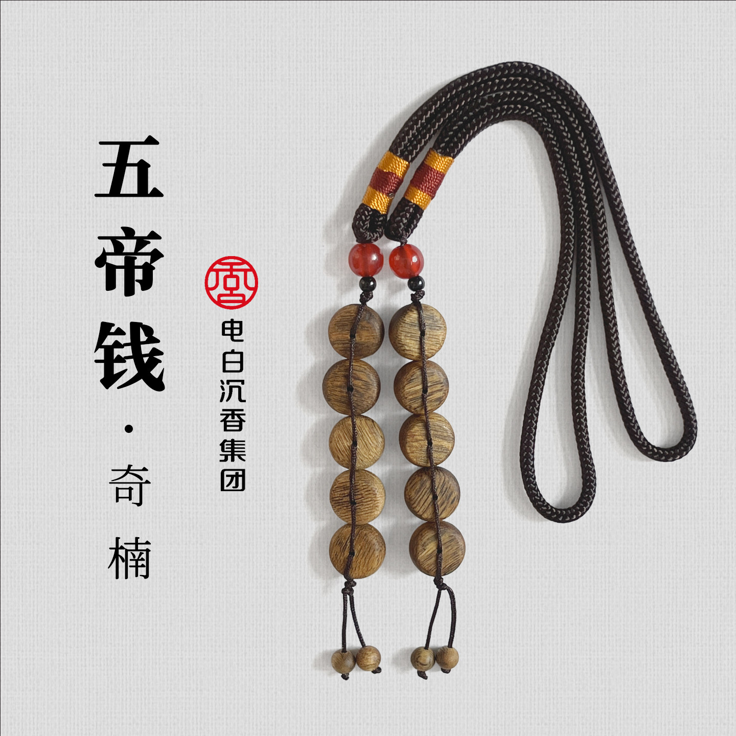 电白沉香五帝钱编绳吊坠车载挂件